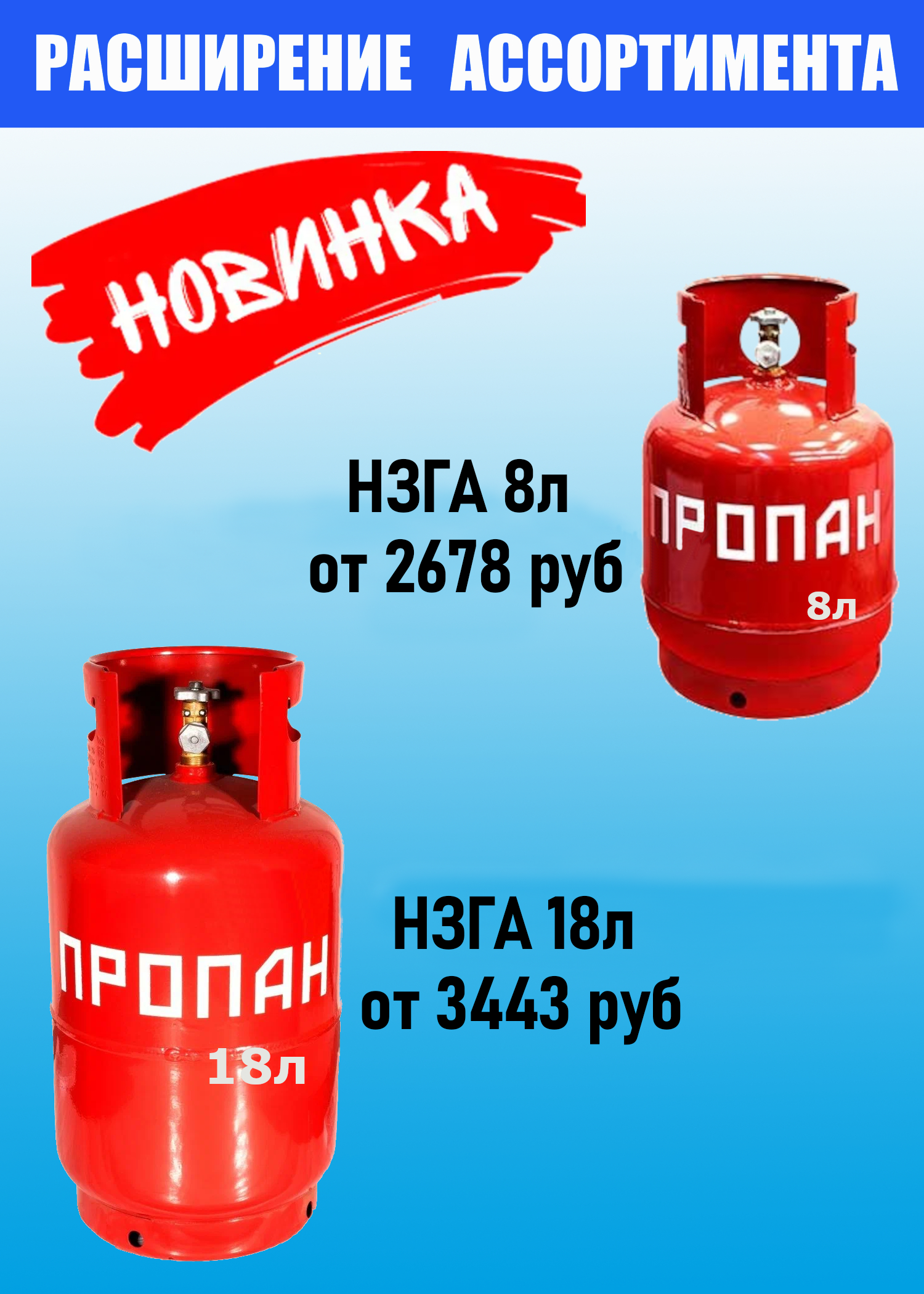 НЗГА 8, 18л новинки