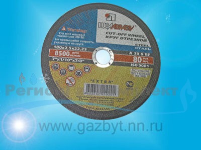 Круг отрезной по металлу 180*2,5*22 (уп. 25 шт)